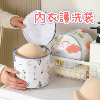 【現貨】內衣洗衣袋 胸罩護衣袋 內衣洗衣網 內衣袋 印花內衣袋 防變形內衣清洗袋 內衣專用洗衣袋 內衣褲清洗袋