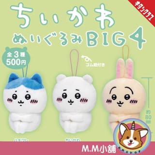 【M.M小舖】『現貨』盒玩 吉伊卡哇大毛絨吊飾 BIG 4 小八貓 兔兔 玩偶 吊飾 盒抽 盲抽 全3款