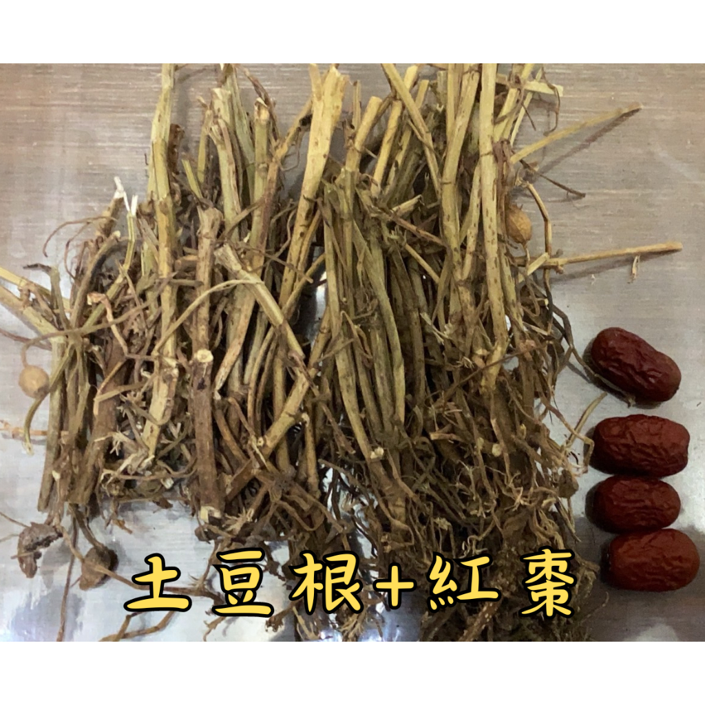 「大青藥草鋪🌳」土豆根紅棗包 300g半斤/600g一斤裝（花生根）