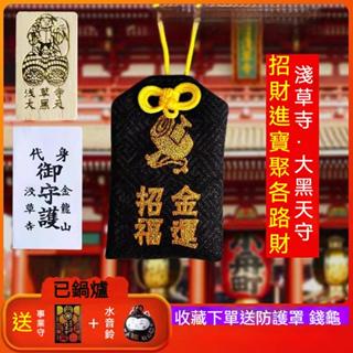 日本金龍山淺草寺大黑天御守開運護身符車掛招福金運聚財包包掛件