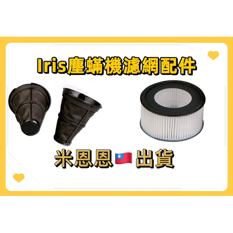 隔日配👍愛麗思IRIS IC-FAC2除蟎吸塵器 塵蟎機 過濾網 濾心 排氣網IC-FAC4 KIC-FAC3 大拍濾芯