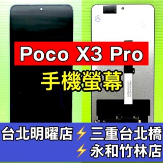 Poco X3 PRO 螢幕 螢幕總成 X3pro 換螢幕 維修
