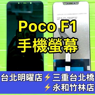 Poco F1 螢幕 螢幕總成 F1 換螢幕 維修 M1805E10A
