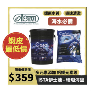 🔥現貨秒發隔日到貨🔥ISTA 伊士達 珊瑚海鹽 1kg 2kg 7KG 一箱 海鹽 海水素 軟體 海水鹽 伊士達海鹽