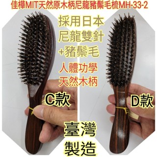 【佳樺🇹🇼梳子】MIT天然原木柄尼龍豬鬃毛梳MH-33-2臺灣製正品開發票 按摩梳 氣墊梳 鬃毛梳 造型梳 無靜電梳子