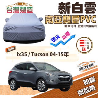 【蓋方便】新白雲（4WD-M）南亞雙層防水抗UV臺製現貨車罩《現代》ix35+Tucson 土桑 04-15年