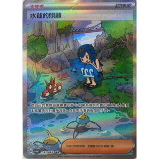 [ALG 卡牌專門] 寶可夢 PTCG 中文版 水蓮的照顧 SV5a 093/066 SAR 異圖