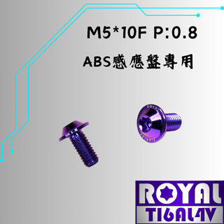 【瘋螺絲】ROYAL 鈦合金螺絲★M5*10F P:0.8 ABS感應盤螺絲 飛碟頭螺絲★64鈦螺絲★出貨附發票★幻彩藍