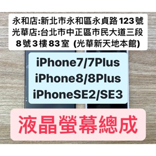 APPLE iPhone 7 /7PLUS /8 /8PLUS /SE2 /SE3 液晶螢幕 螢幕總成 現場維修 極速修