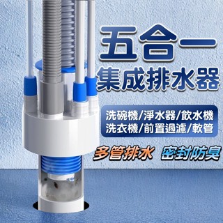 五合一整合排水器 廚房多功能三通 防蟑 防鼠 下水整合式 排水器 下水道 三通接頭 洗衣機 淨水器