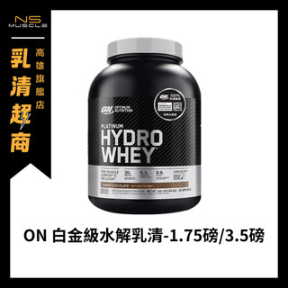 【官方正品】🇺🇸ON 3.6磅 / 1.75磅 白金級 水解乳清蛋白 HYDRO 高蛋白 水解乳清蛋白 官方貨