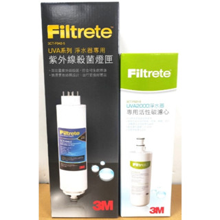 3M UVA系列紫外線殺菌淨水器紫外線殺菌燈匣 + UVA2000濾心一組