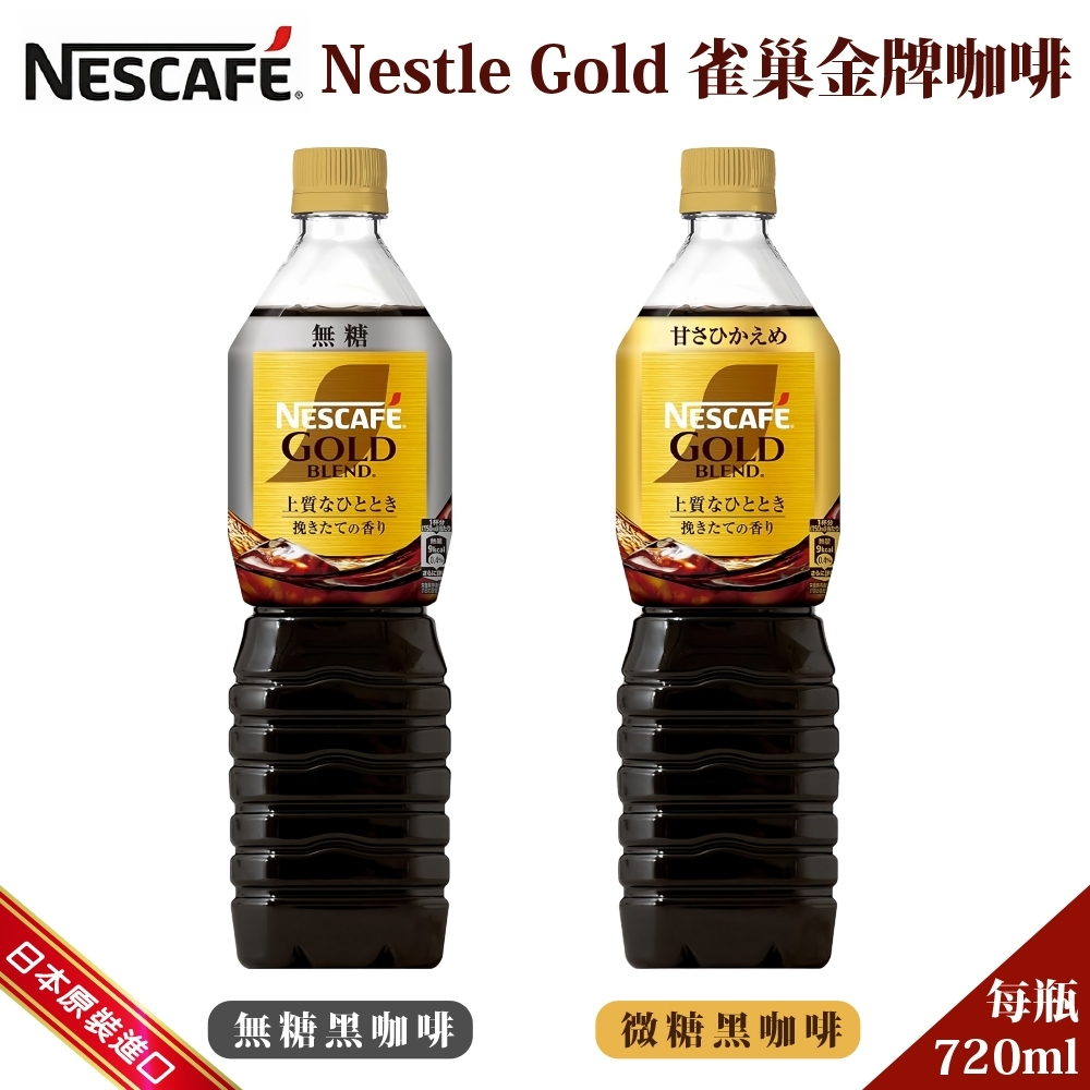 日本雀巢 NESCAFE Nestle Gold 金牌咖啡 720ml 微糖 無糖 瓶裝