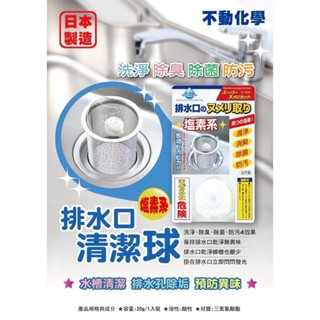 LS 日本不動化學 塩素系排水口清潔球20g/入*10入 掛在排水口鐵濾網處 洗淨、除臭、除菌、防汙4種效果