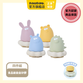 黃色小鴨 鉑金矽膠可拆式洗澡刷毛玩具四件組【官方旗艦店】PiyoPiyo