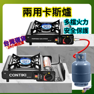兩用卡式爐 臺灣現貨💫瓦斯爐 防風卡式爐 卡式瓦斯爐 露營瓦斯爐 野營卡式爐 行動瓦斯爐 便攜卡斯爐 登山爐 火鍋爐