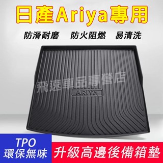 日產Nissan 後備箱墊 Ariya 行李箱墊 TPE 後車箱墊 防水耐磨 汽車後尾箱墊 Ariya 適用後車廂