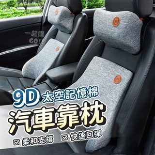 9D汽車靠枕🚘車枕 頭枕 汽車枕頭 頸枕 記憶枕 汽車靠枕 腰靠 汽車靠墊 靠背 座椅靠墊 靠墊 腰靠墊 車用靠墊