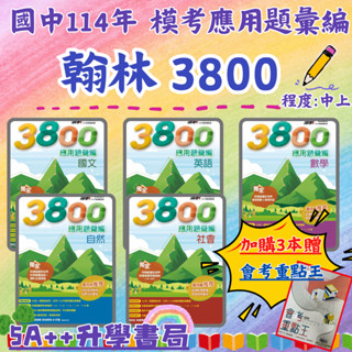 現貨免運!114年國中會考翰林3800應用題彙編 歷屆模擬考試題 模擬題本"單科"賣場 5A++升學書局