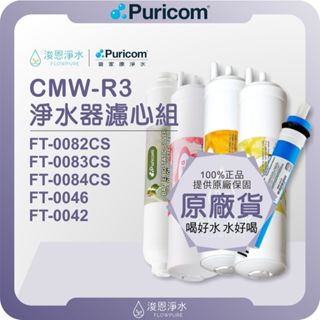 普家康 Puricom CME-R3 淨水器濾心組 ( 濾心 濾芯 濾水器 淨水器 RO 逆滲透 飲水機 過濾器 )