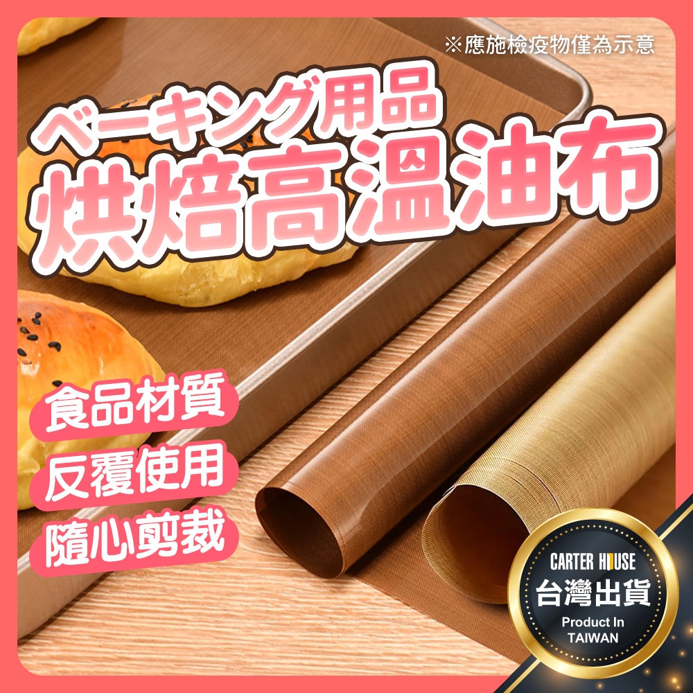 【今天買明天到 不沾黏】烘焙油布 烤盤布 烘焙布 烤盤油布 烘焙高溫油布 不沾黏油布 烘焙不沾布 烤盤紙 烤箱布 烘焙