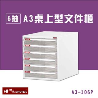 樹德 6抽A3桌上型檔案櫃 檔案櫃 檔案櫃 公文櫃 收納櫃 效率櫃 辦公櫃 資料櫃 居家生活 A3-106P