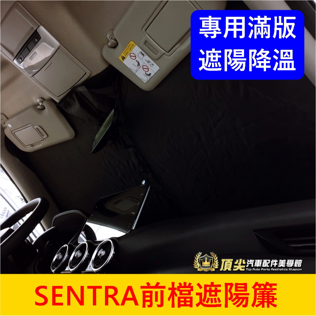 NISSAN日產 B18【SENTRA前擋遮陽簾】快速出貨 降溫 仙草 專用遮光紗網 前檔玻璃窗簾 隔熱遮光罩 前遮陽板