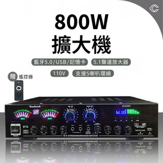 【臺中現貨】800W擴大器110V 內建5.0藍芽 5.1聲道擴大機 卡拉OK 音響播放器 家用放大器擴音機