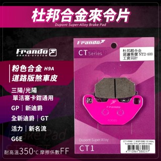 Frando 新名流 來令片 煞車皮 剎車皮 粉皮 適用 GP G6E 活力 GT 新名流 全新迪爵 DUKE 新迪爵
