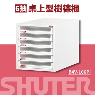 樹德SHUTER【B4桌上型檔案資料櫃】B4V-106P 資料整理箱 置物箱 收納盒 整理箱 抽屜櫃 桌上收納