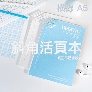 斜角線圈本 斜角翻頁本 筆記本 A5 橫線 內頁 活頁本 線圈本 手帳本 記帳本 日記本 單字本 記事本 不壓手設計