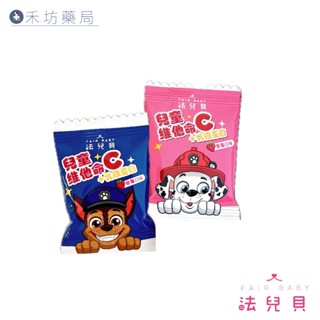 法兒貝 汪汪隊立大功 兒童維他命C +乳鐵蛋白 滿額禮 隨身包 咀嚼錠 無色素 維他命 禾坊藥局親子館