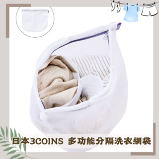 🔥現貨熱賣中🔥日本 3coins 多功能分隔洗衣網袋 分隔洗衣袋 3格洗衣袋 附提把 加厚洗衣袋 3格加厚洗衣袋