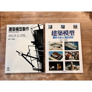建築模型製作 : 模型思路的激發、建築模型：製作方法&設計活用 | 沃爾夫岡.科諾等、村尾成文/渡邊嘉雄
