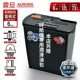【SunYeah】一年保固+贈潤滑油包|含稅，附發票| AURORA 震旦行8張多功能碎紙機(AS860SD)