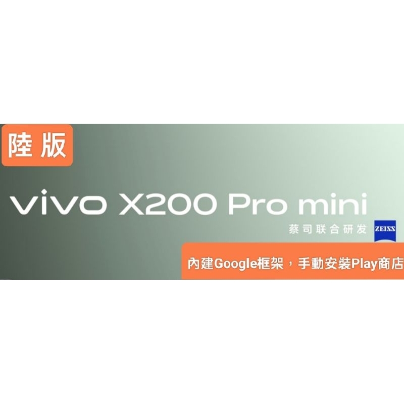 《通訊產品》(下標刷卡 中國大陸出貨) 陸版 vivoX200Promini vivo X200 Pro mini