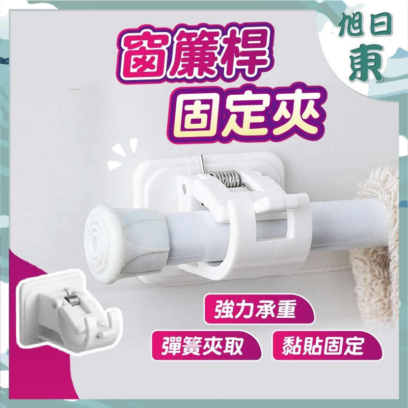 【台灣現貨⚡速發】窗簾桿固定夾 無痕 窗簾桿 配件 拖環 固定器  窗簾桿 夾子掛勾 掛桿 桿子 支架 掛夾 免打孔