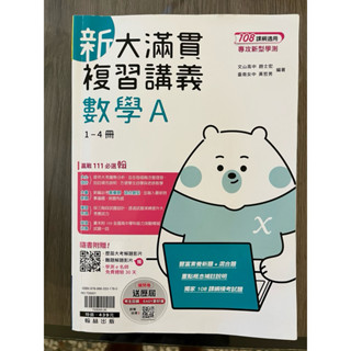 翰林 新大滿貫 複習講義 數學A 1-4冊 108課綱適用