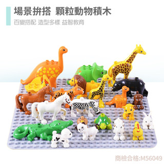 現貨《積木玩具】兒童大顆粒動物積木玩具 ♥ 拼搭 場景 益智積木 底板 ♥ 相容樂 商檢合格 大顆粒積木 玩具