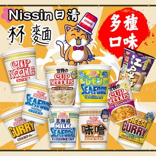 日本 Nissin日清 杯麵 海鮮/海鮮檸檬/醬油/味噌/咖哩/江戶蕎麥麵/泰式酸辣/起司咖哩/北海道牛奶/泡麵
