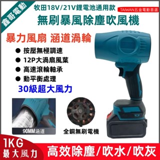 免運 6H出貨 牧田款 18V 無刷暴風機 90mm涵道鋰電暴力吹風機 洗車 吹水 除塵 除雪 大功率渦輪吹水機
