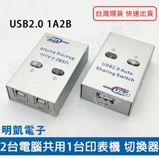 現貨【明凱電子】USB2.0 2臺電腦共用1臺印表機 印表機切換器 USB切換器 1A2B 含稅