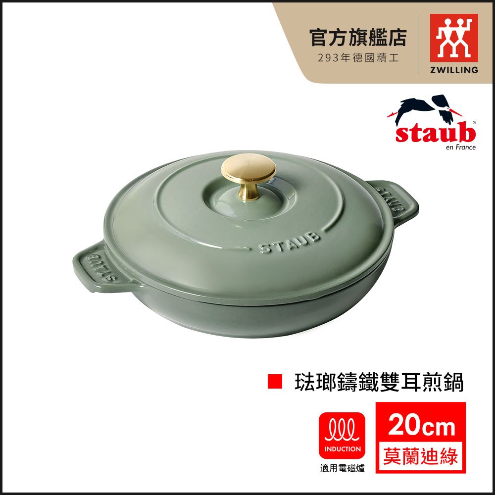 法國Staub 琺瑯鑄鐵雙耳煎鍋含蓋20cm-莫蘭迪綠｜法國製【德國雙人牌集團官方直營】