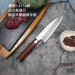 日本品牌 片魚刀 殺魚刀 剖魚刀 切生魚片刀 剔骨刀 家用菜刀 三文魚料理刀 開魚刀 刀具 廚房用品 德國進口鋼