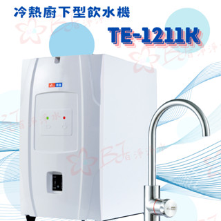 《百淨淨水》JUMBO 東龍 冷熱廚下型飲水機 TE-1211K