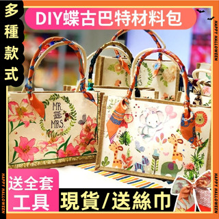 手工DIY 手工包手提袋DIY 耶誕節DIY 母親節 DIY蝶古巴特帆布手提袋材料包手工製作麻布包團建親子 手工diy材