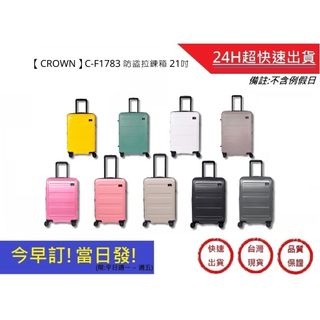 【CROWN】C-F1783 防盜拉鍊箱 行李箱 旅行箱 旅行用品-21吋 | 超快速
