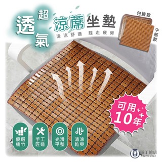【馬丁】竹蓆坐墊 車用坐墊 辦公坐墊 涼蓆 麻將涼蓆坐墊 防滑涼蓆坐墊 通風坐墊 汽車坐墊 夏涼墊 竹蓆 沙發 坐墊