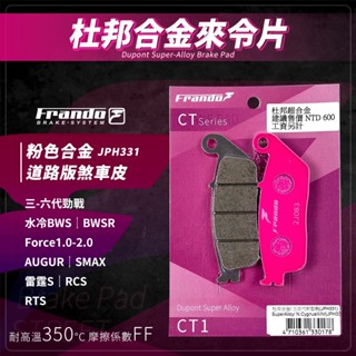 Frando B8R 雷霆S 煞車皮 來令片 剎車皮 粉皮 適用 SMAX AUGUR 三-六代勁戰 Force RCS