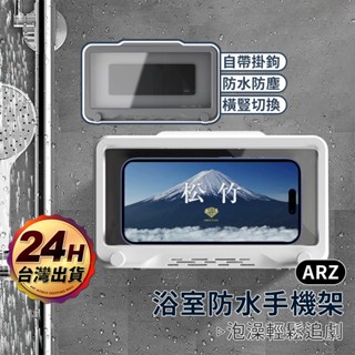 浴室手機盒【ARZ】【F121】洗澡 追劇神器 免打孔 防水手機架 浴室手機架 防水盒 防潮 防霧 廁所手機架 手機支架
